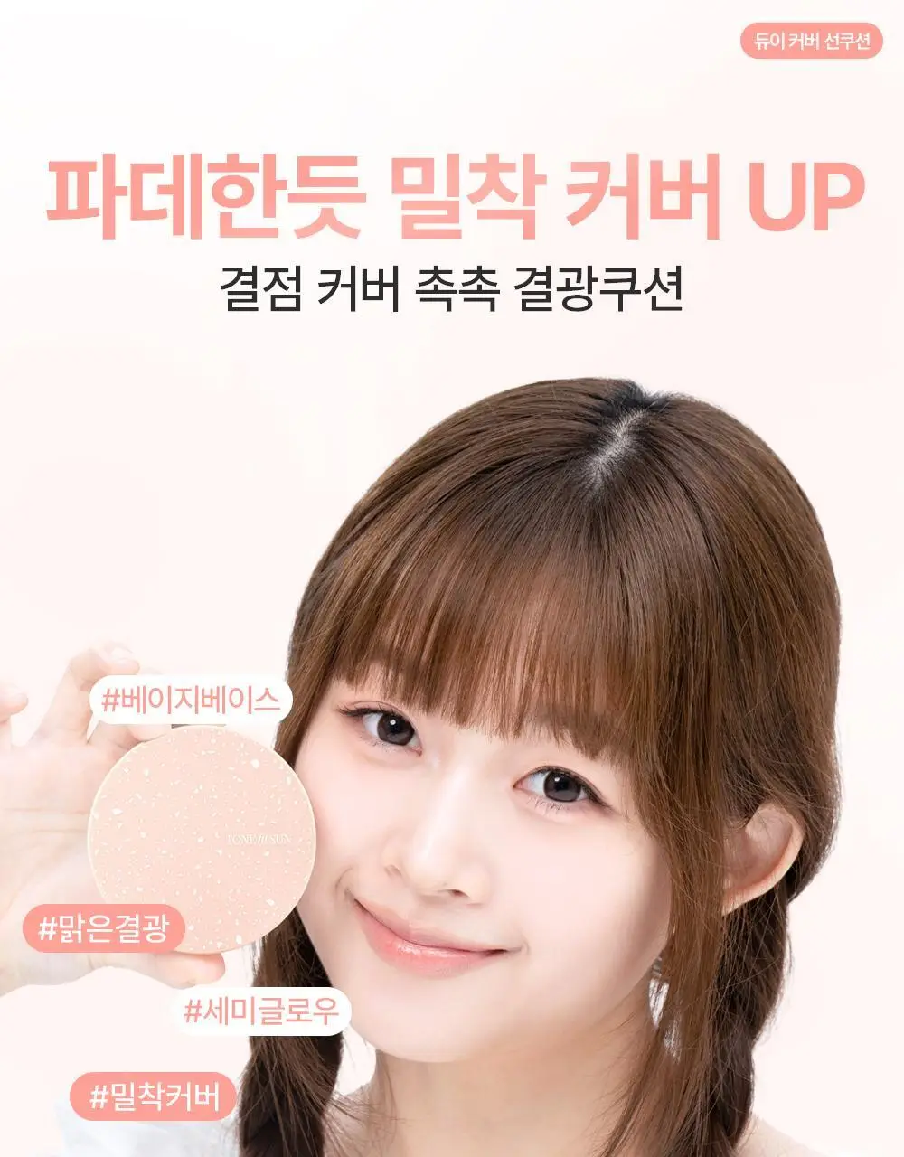 [리필기획] 톤핏선 파데프리 비건 얇착밀착 선쿠션 2종 택1(핑베톤업/베베톤업) SPF50+ PA++++ 상세페이지 9